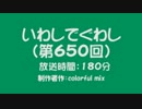 いわしでぐわし（第650回）～13周年＆650回記念～