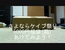 さよならケイブ祭りで買った福袋を開ける動画