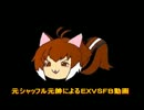 元シャッフル偽元帥によるEXVSFB動画　NO,6