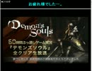 デモンズソウル　60時間ぶっ通し！クリアまで終わらない生放送！ＮＯ.139