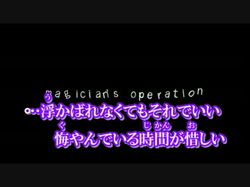 【ニコカラ】magician's operation〔off vocal〕