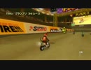 Wiiハンドルでマリオカート Part50【第3回れんたろう杯①】