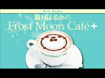 霜月はるかのFrost Moon Cafe+ 第193話　なるけみちこ