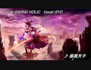 【東方ニコカラ】 揺惑天子 on vocal