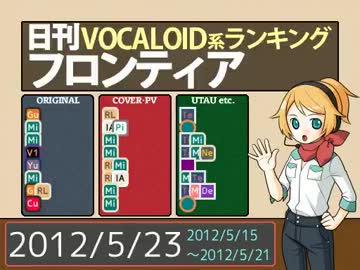 日刊VOCALOID系ランキング フロンティア 2012/5/23