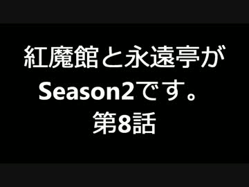 【東方MMD】紅魔館と永遠亭がSeason2です。第8話【ARMA2】