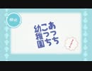 【耳コピ】 あっちこっち幼稚園（予告）のテーマ 【midi】