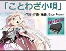 【IA】 ことわざ小唄　【オリジナル曲】