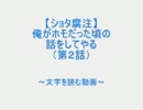 【ショタ腐注】俺がホモだった頃の話をしてやる（第2話）by.2chスレッド