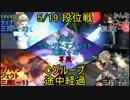 【DDFF】ドットチョコボのアドパ対人戦 part30 5/19段位戦Cグループ-3-