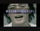 【スマブラX】多キャラ使い(笑)が擬似タイマン　前