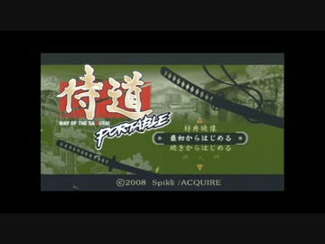 侍道PORTABLE実況プレイ【其の１】～強敵！裸の男～
