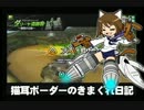【大攻防戦・防衛側】猫耳ボーダーの気まぐれ日記：その301【A3】