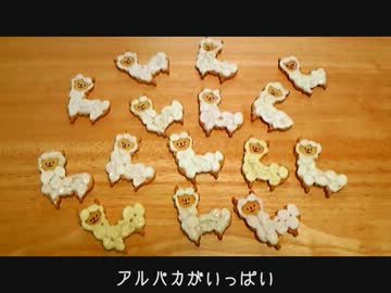 アルパカクッキー　作ってみた♪