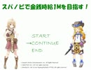 スパノビで金銭時給1Mを目指す！ その６