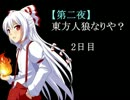 【第二夜】東方人狼なりや？２日目