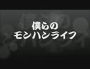 僕らのモンハンライフ６日目　『泥だるま』