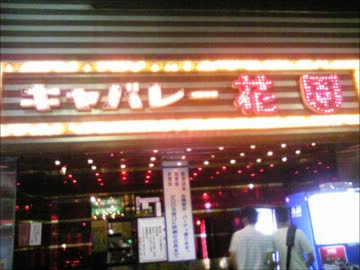 キャバレー花園へ行こう ニコニコ動画