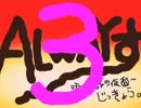 【実況】ALWAYず　〜三丁目の月蝕〜【零】