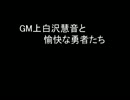 【SW2.0】GM上白沢慧音と愉快な勇者たち11-6(再×5うｐ)