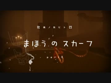 風ノ旅ビトと、まほうのスカーフpart6【実況】