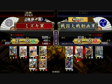 戦国大戦 まったり上を目指す～Part25 -正一位-