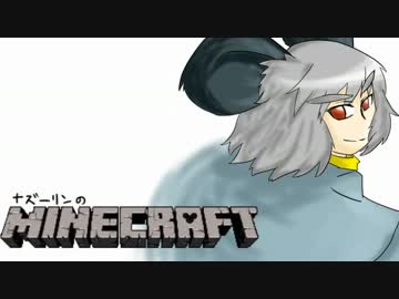 ナズーリンのMinecraft　par　Last