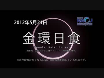 国立天文台三鷹 金環日食映像（2012年5月21日）