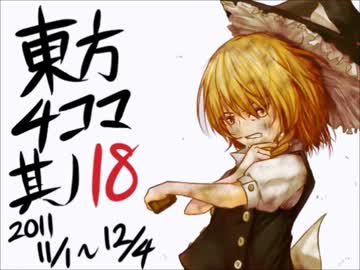 【東方手書き劇場】　東方画力あげ4コマ　【第18話】