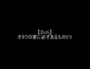 【２ch】オタクの家に必ずあるもの3つ