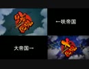 【比較版】咲帝国【大帝国OPパロ】