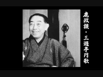 落語 「鹿政談」 三遊亭円歌（二代目）