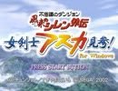 風来のシレン　アスカ見参をゲーム初心者が実況プレイ【Part10】