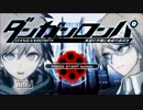 ダンガンロンパをガンガンロンパ！！