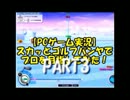 【PCゲーム実況】スカッとパンヤでプロを目指してみた！　PART3