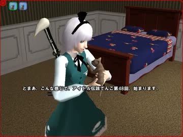 シム東方・アイドル伝説てんこ　第48回