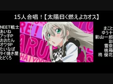 15人合唱 太陽曰く燃えよカオス 合わせてみた ニコニコ動画