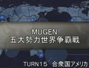 五大勢力世界争覇戦【MUGEN】１５-米国