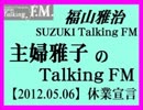 福山雅治　『主婦雅子のTalking ＦＭ』⑥(2012.05.06)休業宣言