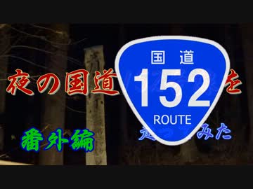 【車載動画】夜の国道152号線を走ってみた　番外編【夜酷】