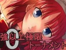 【MUGEN】大乱戦！！強以上極限0トーナメントPart49【強～神クラス】