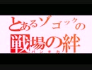 ［戦場の絆］　5/23 TT66　ゾゴック　［パンチ力］
