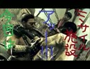【実況】バイオ5で気楽にマーセナリーズ。ミサイル施設編