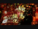 【戦国大戦】山崎と紫穂の旅　第９２話 山崎備え、突撃せよ！