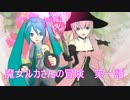 【MMDドラマフェスティバル】 魔女ルカさんの冒険 第一話