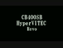 CB400SB 排気音