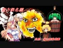 【俺屍】東方鉄名継【第弐話】