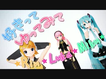【MMD】好きってゆってみて【MMDドラマフェスティバル】