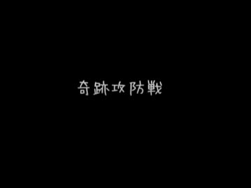 究極巨神タイターン、奇跡攻防戦