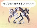 【替え歌】サブウェイ★ナイトフィーバー【UTAいだした】